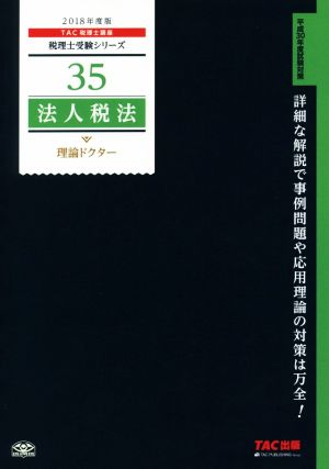 法人税法 理論ドクター(2018年度版) 税理士受験シリーズ35