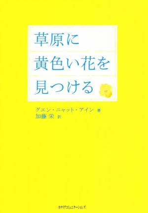 草原に黄色い花を見つける