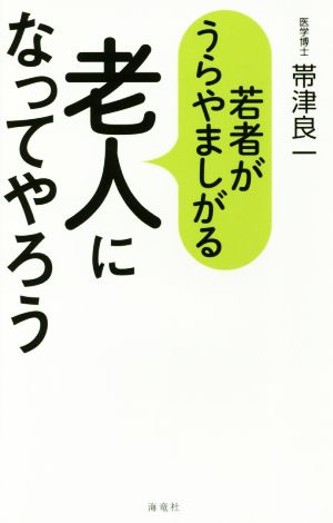 若者がうらやましがる老人になってやろう