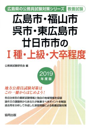 広島市・福山市・呉市・東広島市・廿日市市のⅠ種・上級・大卒程度 教養試験(2019年度版) 広島県の公務員試験対策シリーズ