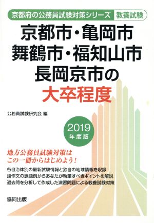 京都市・亀岡市・舞鶴市・福知山市・長岡京市の大卒程度 教養試験(2019年度版) 京都府の公務員試験対策シリーズ