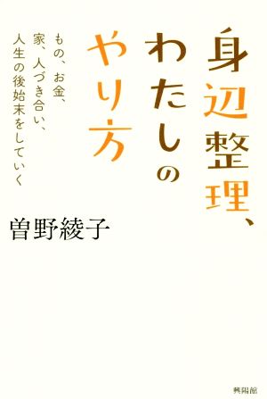 身辺整理、わたしのやり方 もの、お金、人づき合い、人生の後始末をしていく