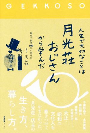 人生で大切なことは月光荘おじさんから学んだ