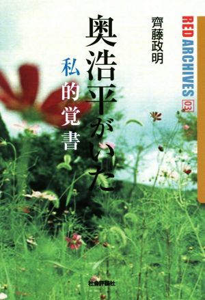 奥浩平がいた 私的覚書 レッド・アーカイヴズ03