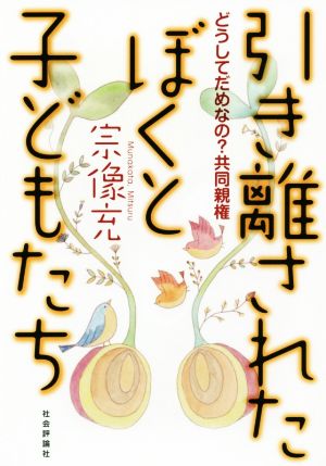 引き離されたぼくと子どもたち どうしてだめなの？共同親権