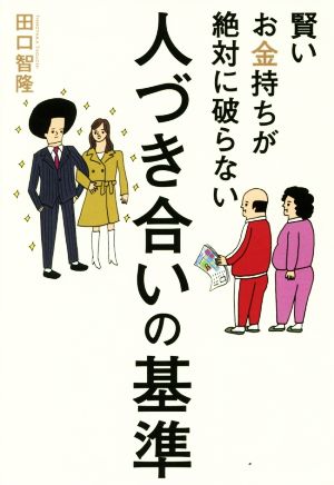 賢いお金持ちが絶対に破らない 人づき合いの基準