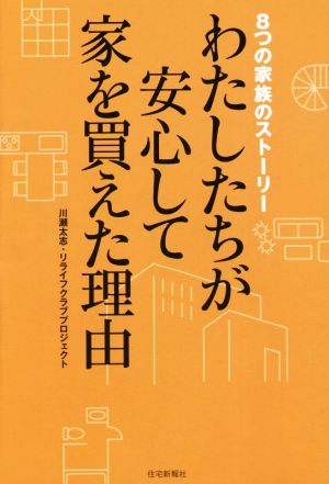 わたしたちが安心して家を買えた理由 8つの家族のストーリー