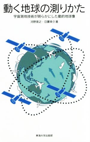 動く地球の測りかた 宇宙測地技術が明らかにした動的地球像