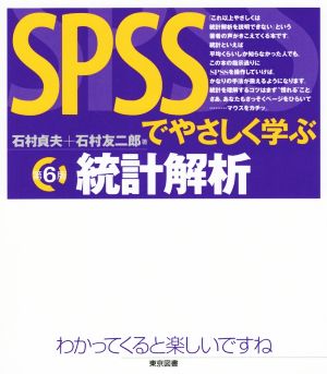 SPSSでやさしく学ぶ統計解析 第6版