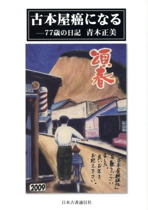 古本屋癌になる 77歳の日記