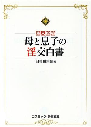 素人投稿 母と息子の淫交白書 コスミック・告白文庫