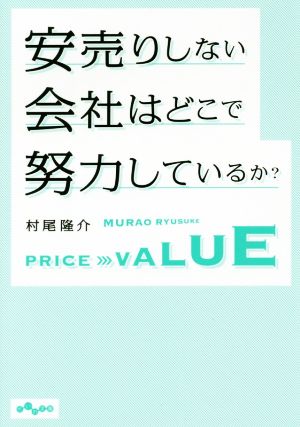 安売りしない会社はどこで努力しているか？ だいわ文庫