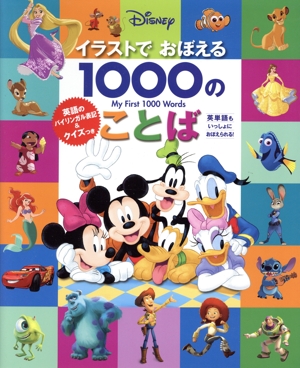 Disney イラストでおぼえる1000のことば