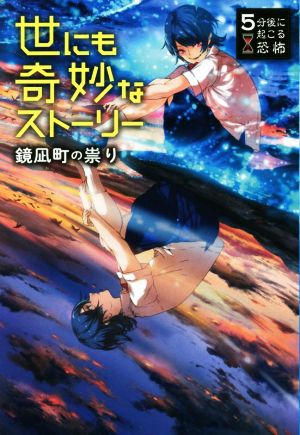 世にも奇妙なストーリー 鏡凪町の祟り 5分後に起こる恐怖
