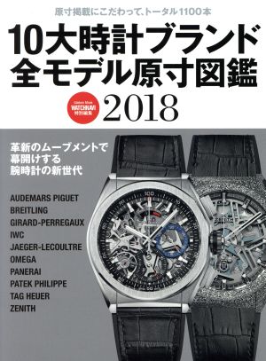 10大時計ブランド全モデル原寸図鑑(2018) WATCHNAVI特別編集 原寸掲載にこだわって、トータル1100本 Gakken Mook