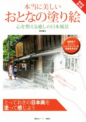 本当に美しいおとなの塗り絵 心を整える癒しの日本風景 難易度最上級