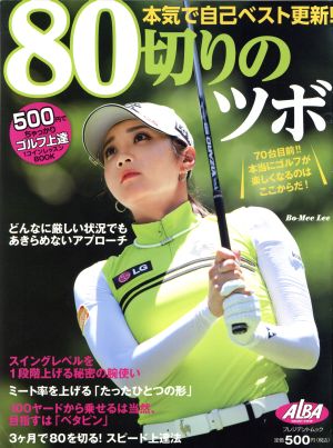 80切りのツボ ALBA GREEN BOOK 500円でちゃっかりゴルフ上達1コインレッスンBOOK プレジデントムック ALBA TROSS-VIEW