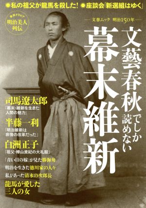 文藝春秋でしか読めない幕末維新 文春ムック 明治150年 文春ムック