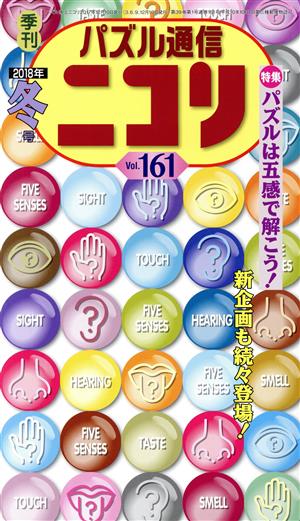 パズル通信ニコリ(Vol.161)