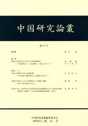 中国研究論叢(第17号)