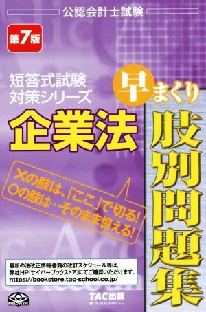 企業法 早まくり肢別問題集 第7版 公認会計士試験 短答式試験対策シリーズ