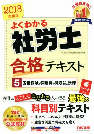 よくわかる社労士合格テキスト 2018年度版(5) 労働保険の保険料の徴収等に関する法律