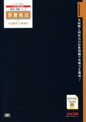 消費税法 本試験型 計算模試(2018年度版) 税理士受験シリーズ