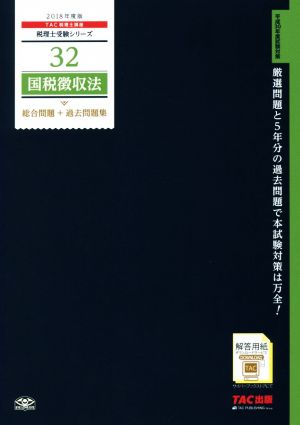 国税徴収法 総合問題+過去問題集(2018年度版) 税理士受験シリーズ32