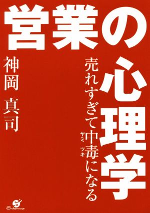 売れすぎて中毒になる 営業の心理学