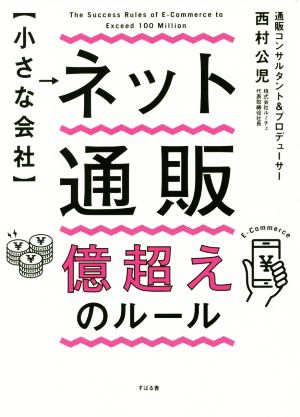 小さな会社 ネット通販億超えのルール