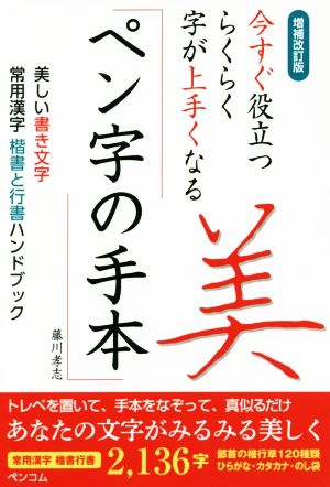 今すぐ役立つらくらく字が上手くなる ペン字の手本 増補改訂版 美しい書き文字 常用漢字 楷書と行書ハンドブック