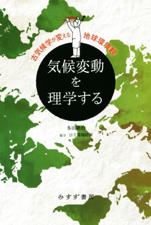 気候変動を理学する 新装版 古気候学が変える地球環境観