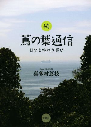 続 蔦の葉通信 日々を味わう喜び