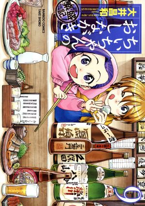 ちぃちゃんのおしながき 繁盛記(9)バンブーC