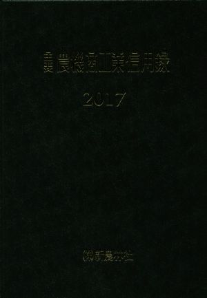 主要農機商工業信用録(2017)