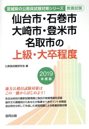 仙台市・石巻市・大崎市・登米市・名取市の上級・大卒程度 教養試験(2019年度版) 宮城県の公務員試験対策シリーズ