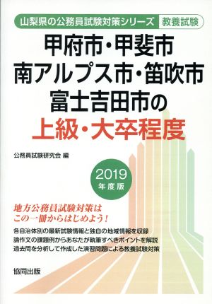 甲府市・甲斐市・南アルプス市・笛吹市・富士吉田市の上級・大卒程度 教養試験(2019年度版) 山梨県の公務員試験対策シリーズ