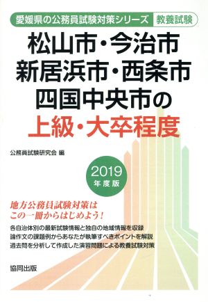 松山市・今治市・新居浜市・西条市・四国中央市の上級・大卒程度 教養試験(2019年度版) 愛媛県の公務員試験対策シリーズ