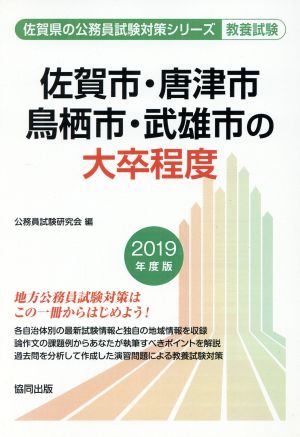 佐賀市・唐津市・鳥栖市・武雄市の大卒程度 教養試験(2019年度版) 佐賀県の公務員試験対策シリーズ