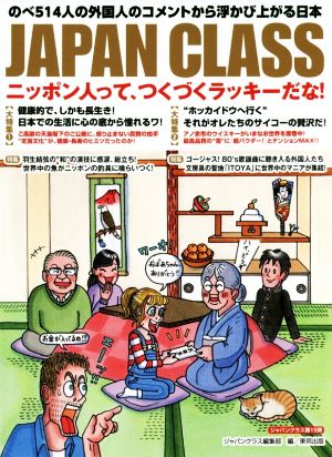 JAPAN CLASS ニッポン人って、つくづくラッキーだな！ のべ514人の外国人のコメントから浮かび上がる日本