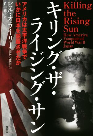 キリング・ザ・ライジング・サン アメリカは太平洋戦争でいかに日本を屈服させたか