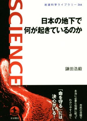 日本の地下で何が起きているのか 岩波科学ライブラリー266