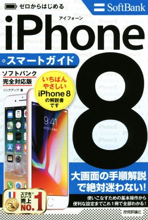 ゼロからはじめるiPhone8 スマートガイド ソフトバンク完全対応版