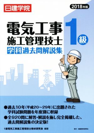 日建学院 1級電気工事施工管理技士学科過去問解説集(2018年版)