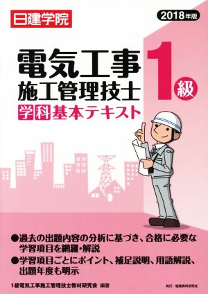 日建学院 1級電気工事施工管理技士学科基本テキスト(2018年版)