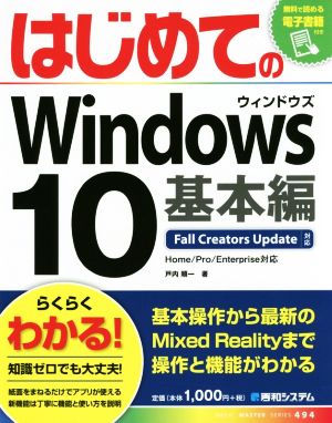 はじめてのWindows10 基本編 Fall Creators Update対応 BASIC MASTER SERIES494