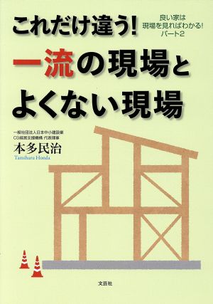 これだけ違う！一流の現場とよくない現場 良い家は現場を見ればわかる！パート2