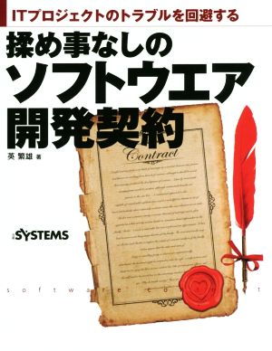 揉め事なしのソフトウエア開発契約 ITプロジェクトのトラブルを回避する