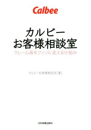 カルビーお客様相談室 クレーム客をファンに変える仕組み