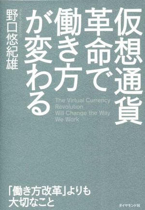 仮想通貨革命で働き方が変わる 「働き方改革」よりも大切なこと